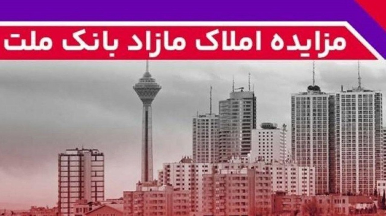 برگزاری مزایده عمومی 148 فقره از املاك مازاد بانك ملت برگزاری مزایده عمومی 148 فقره از املاك مازاد بانك ملت